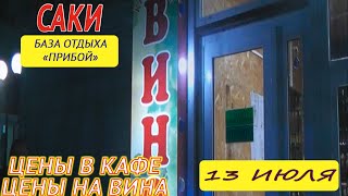 ОТДЫХ В КРЫМУ 2016 / САКИ / БАЗА ОТДЫХА 