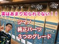 実はあまり知られていない！！　【　シマノ純正パーツ　３つのグレードのお話　】