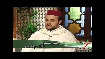 تلاوة عطرة للقارئ المغربي رشيد بلحمايد ابكى بها المصلين  من  سورة فاطر