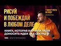 Эта книга изменила мой подход к объяснению любых идей. Навсегда