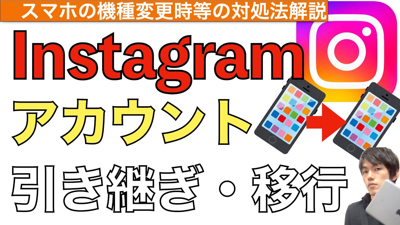 インスタ 引き継ぎ 方法