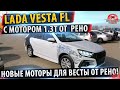 На ЛАДА ВЕСТА поставят 1.3 ТУРБО от РЕНО!✅ ШОК! ЗАЧЕМ?