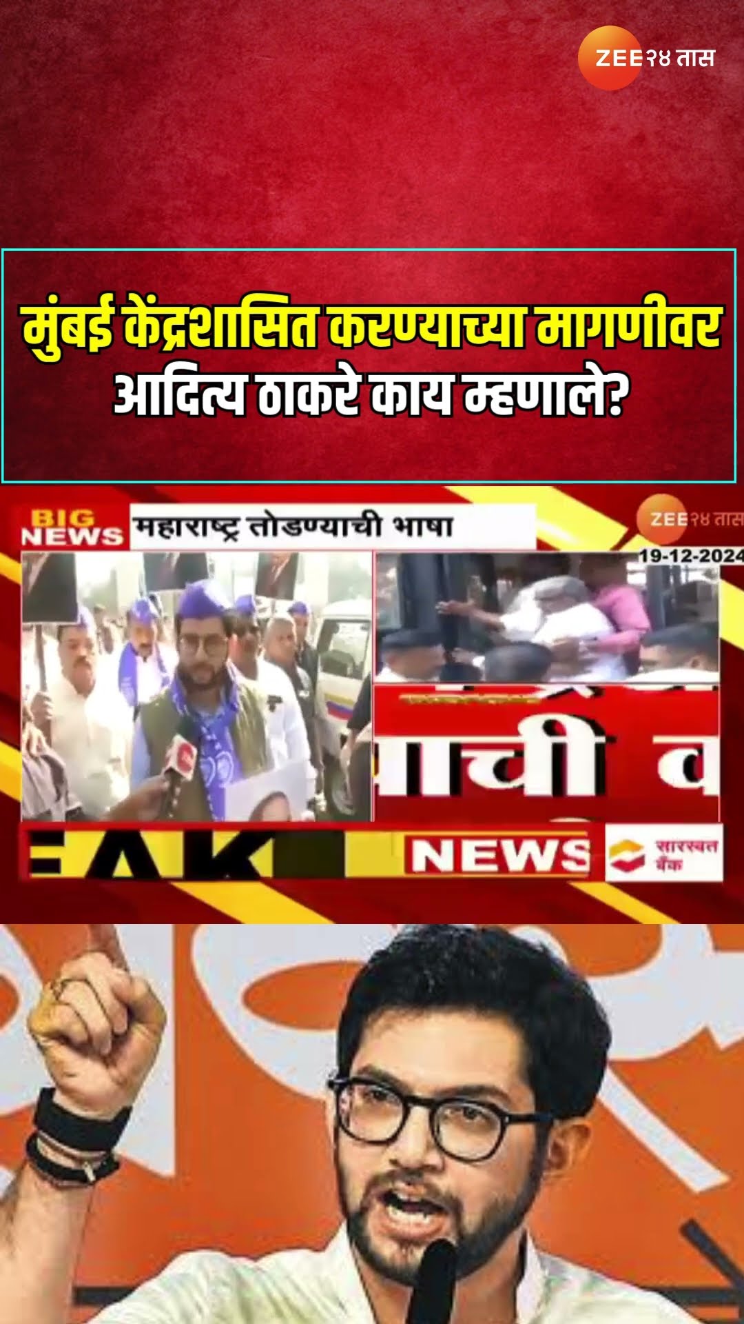 Nagpur Aditya Thackeray | 'मुंबई केंद्रशासित करण्याच्या मागणीवर आदित्य ठाकरे काय म्हणाले?