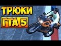 ТРЮКИ И ПРИКОЛЫ НА МОТОЦИКЛАХ ГТА 5 █ GTA 5