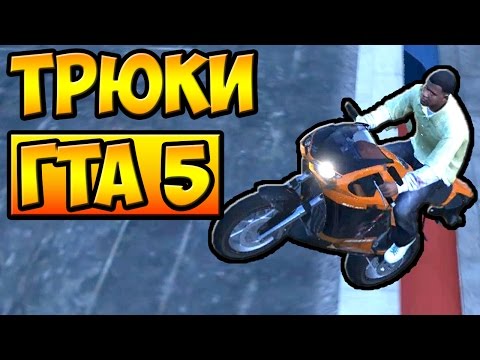 Видео: ТРЮКИ И ПРИКОЛЫ НА МОТОЦИКЛАХ ГТА 5 █ GTA 5