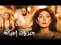 متركزش اخطاء فيلم جبروت امراه