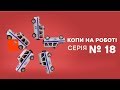 Копы на работе - 1 сезон - 18 серия