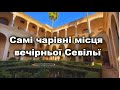 Самі чарівні місця вечірньої Севільї. Найкрасивіші міста Іспанії.