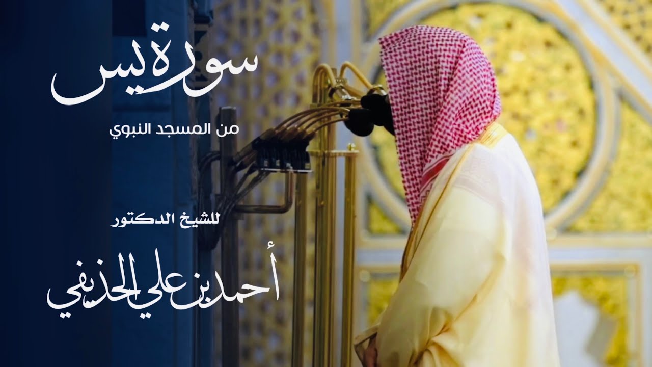 سورة يس للشيخ : د.أحمد الحذيفي من المسجد النبوي - رمضان ١٤٤٦ هـ