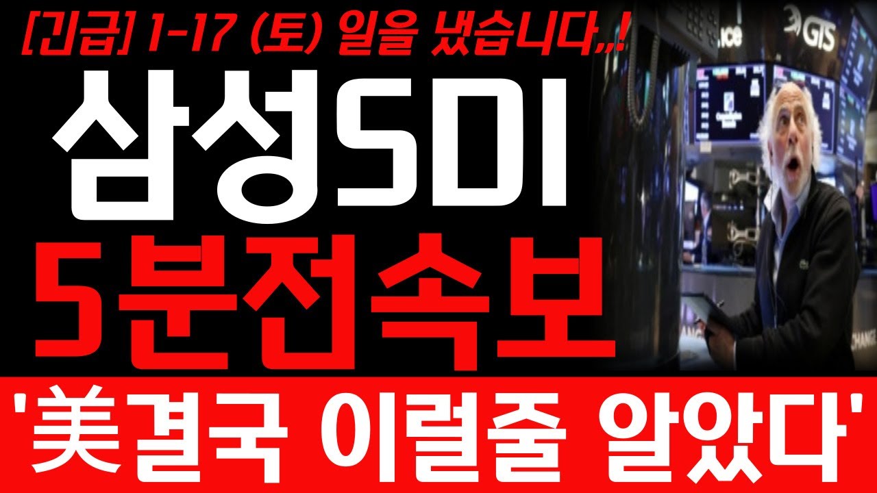 [삼성SDI 주가전망] 1월 17일 토요일 긴급 5분전 속보 예상주가 대박입니다! 월요일 주가 빠르게 확인 하세요! 