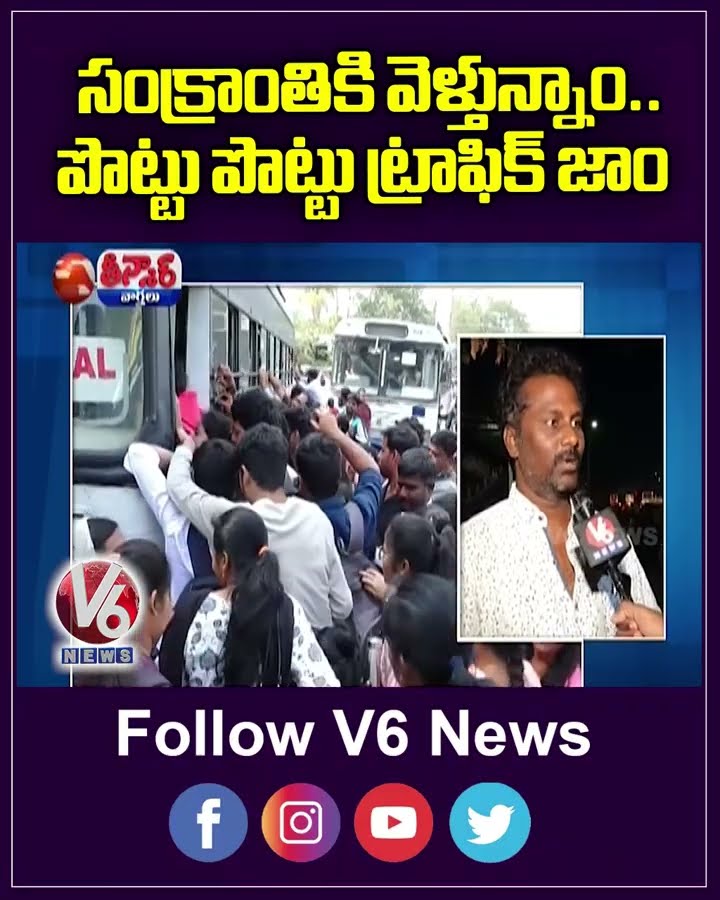 Hyderabad City Public Rush To Native Place For Sankranti Festival  | V6 Teenmaar