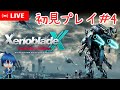初見配信【ゼノブレイドクロスDE】#4