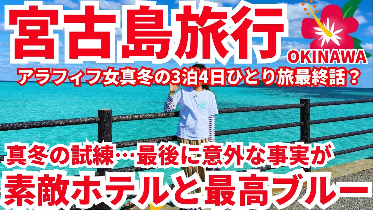 【宮古島旅行2026年1月③】真冬の晴天の宮古島&破格で宿泊できた素敵宿🌺順調に見えたこの冬旅最後に何が…！アラフィフ女3泊4日のひとり旅