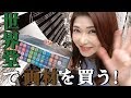 世界堂で画材を買う!【#10】