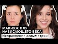 Макияж для нависающего века / Исправление асимметрии / SHIK