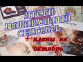 ИТОГИ СЕНТЯБРЯ 2020 г.\ФИНИШИ ,МОИ ПРОЦЕССЫ И ПЛАНЫ НА ОКТЯБРЬ .Вышивка крестом и бисером.