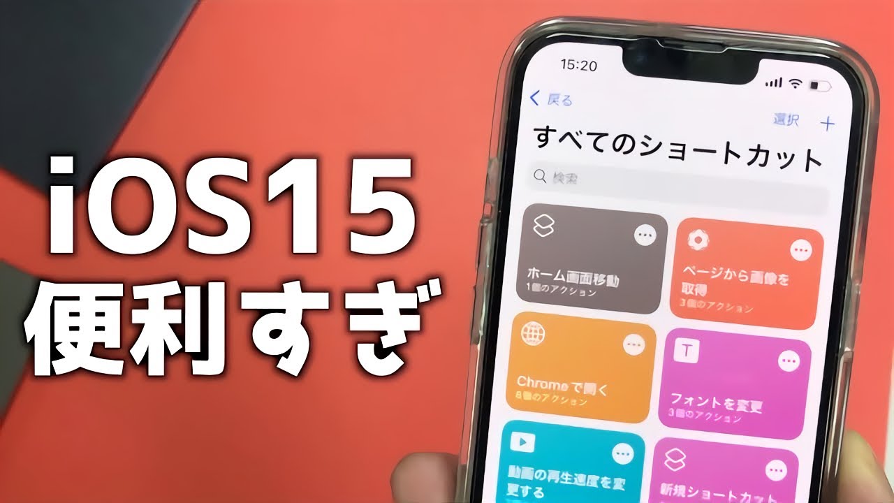 Iphone Ios15で使いたい便利すぎるおすすめショートカット 5選 Youtube