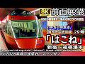 【8K60fps前面展望】小田急ロマンスカーGSE"はこね29号" 新宿⇒箱根湯本<2026年冬版⛄・速度計・マップ付>