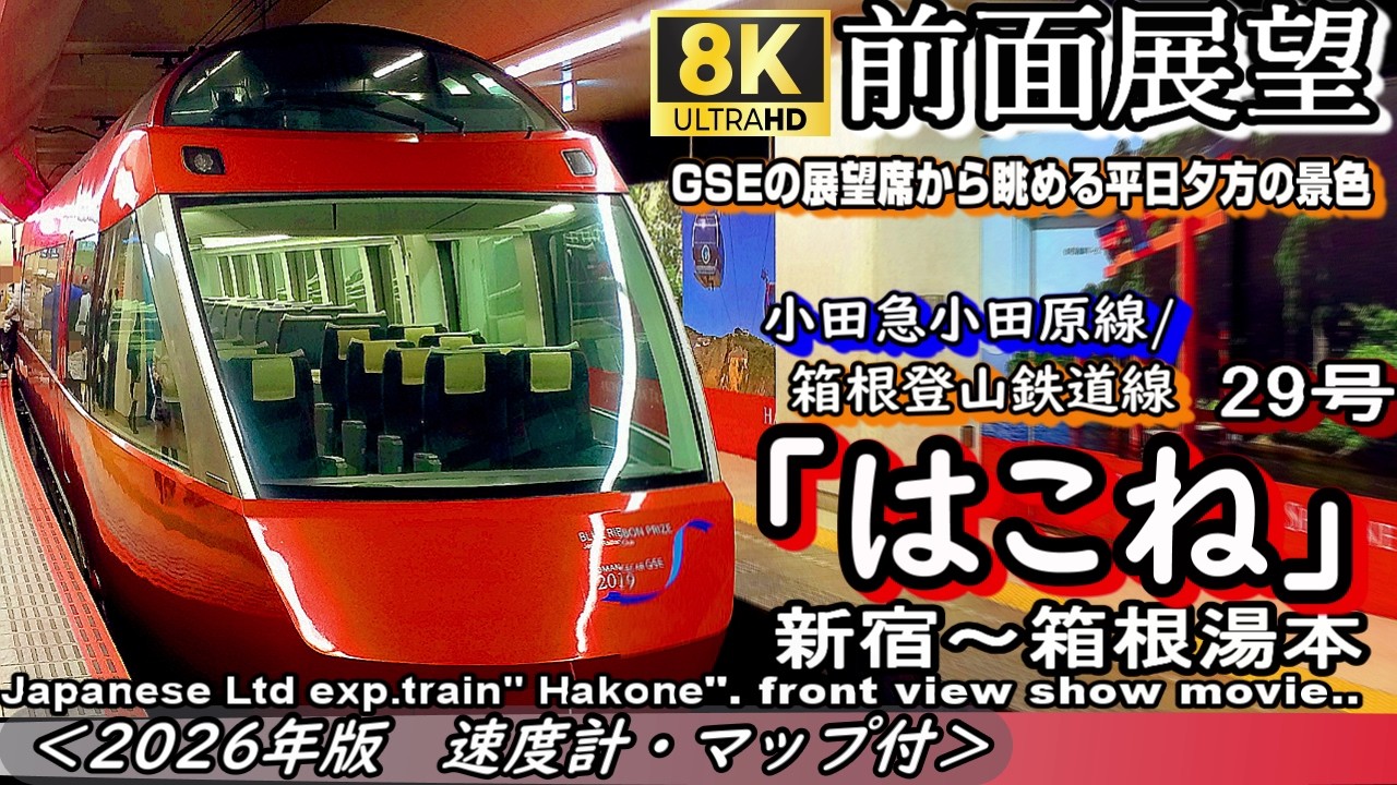 【8K60fps前面展望】小田急ロマンスカーGSE