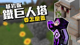 Minecraft鐵巨人塔怎麼蓋???秋風這不就來教你了嗎!!!!!