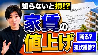 【賃貸】家賃値上げは拒否できる？通知が来た時の対処法と断り方