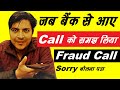 बैंक से आई Call को समझ लिया Fraud Call माफी मांगनी पड़ी😝