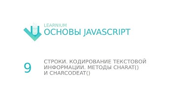 JavaScript # 9 Строки. Кодирование текстовой информации. Методы charAt() и charCodeAt()