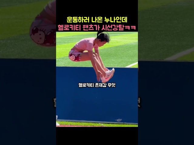 운동보다 헬로키티 팬츠가 더 눈에 들어오는 누나ㅋㅋ