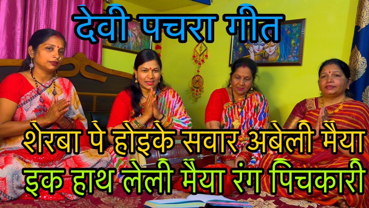 🌺🌺 देवी पचरा गीत 🌺🌺शेरवा पे होके सवार अबेली मैया फागुन में By Veena club 