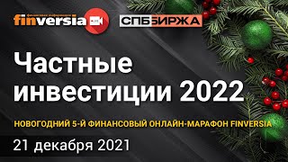 Частные инвестиции 2022. Новогодний 5-й финансовый марафон Finversia