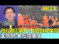 陸船翻覆再+1! 2死2獲救2失蹤 金防部:未獲陸要求 國民大會@tvbscitizenclub 20240314 (1/4)