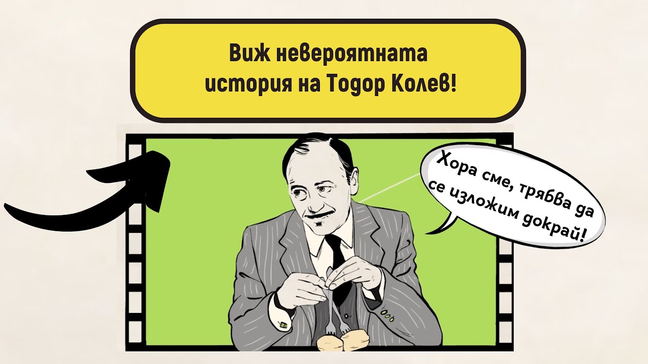 Виж невероятната история на Тодор Колев!
