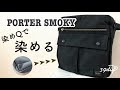 【DIY】色褪せたPORTERバッグを、染めQで蘇らせられるのか?