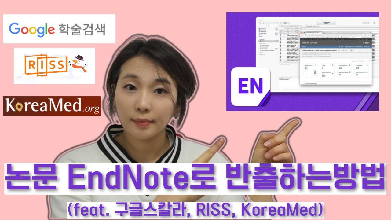 검색한 논문 EndNote로 이동하는 방법 (feat. 구글스칼라, RISS, KoreaMed) 체계적문헌고찰, 메타분석, 임상진료지침 연구자들 필독! 엔드노트 활용 #3.
