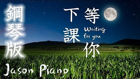 Waiting For You 【 Jay Chou】 Jason Piano Cover - DayDayNews