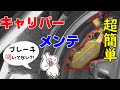 キャリパー整備(CB400SF)でブレーキの鳴きが止まった！