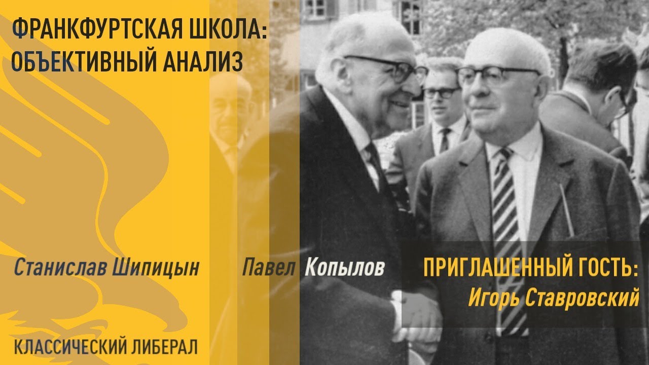 Франкфуртская школа: объективный анализ. В гостях П.Копылов и И ...