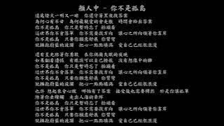 【試聽】顏人中 - 你不是孤島 (《天地劍心》影視劇插曲)