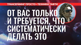 Трансерфинг реальности. КАК ЛЮБЫЕ СОБЫТИЯ ПРЕВРАЩАТЬ В СВОЮ ПОЛЬЗУ [2022] Вадим Зеланд