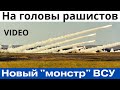 Лавина огня возмездия! Для ВСУ купили огненного &quot;монстра&quot;