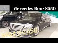 MercedesBenz S550L W222 バチバチカスタムの車両を本気で購入検討【前編】