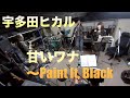 宇多田ヒカル「甘いワナ〜Paint It, Black 」【COVER】/ SSCB (Studio Session Click Band)