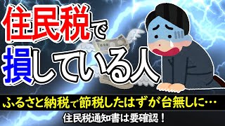 【毎年6月の恐怖】住民税で損している人｡節税が台無しに…住民税通知書は要確認！【ふるさと納税･寄付･配偶者･扶養家族･生命保険料･医療費･iDeCo/税額控除額/年末調整･確定申告･ワンストップ特例】