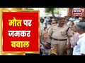 Churu में बंदी की मौत मामले में बनी सहमति, Constable को किया गया Suspend | Latest Hindi News