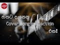 හිතට දැනෙන Cover Collection එක | Sinhala New | 2020 Sinhala Cover Songs Collection