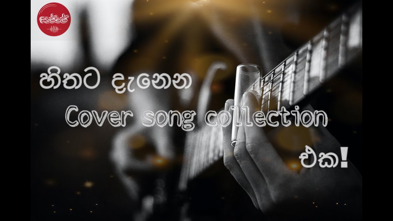 හිතට දැනෙන Cover Collection එක Sinhala New 2020 Sinhala Cover Songs
