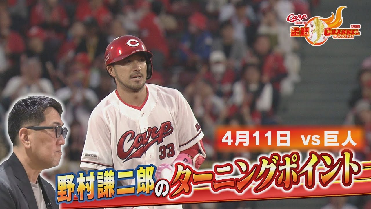 Kenjiro Nomura's Turning Point!] April 11 Giants Game - YouTube