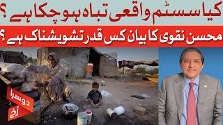 SYSTEM COLLAPSED? Mohsin Naqvi Drops Alarming Statement | Dawn News