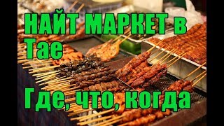 🇹🇭 Таиланд [Часть 7]: Что Такое Найт Маркет (Ночной Рынок Night Market) Сколько Стоит Еда Пхукет