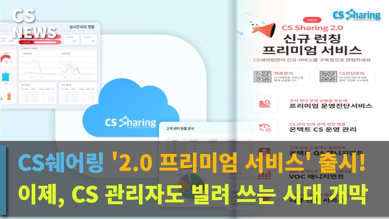 [CS쉐어링] 대기업🌃 수준의 CS 관리를 필요한만큼 빌려 쓸 수 있다? 온택트💻 CS 운영관리를 통한 업무 표준화와 히스토리 관리까지!✨